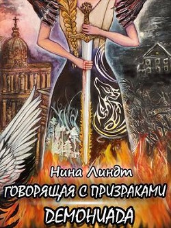Читайте книги онлайн на Bookidrom.ru! Бесплатные книги в одном клике Демониада (СИ) - Линдт Нина