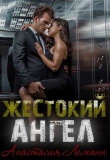 Читайте книги онлайн на Bookidrom.ru! Бесплатные книги в одном клике Жестокий Ангел. Книга 1 (СИ) - Леманн Анастасия