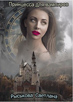 Читайте книги онлайн на Bookidrom.ru! Бесплатные книги в одном клике Принцесса для вампиров (СИ) - Рыськова Светлана