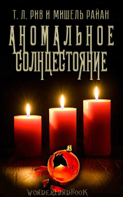 Читайте книги онлайн на Bookidrom.ru! Бесплатные книги в одном клике Аномальное солнцестояние (ЛП) - Рив Т. Л.