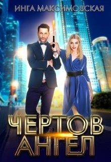 Читайте книги онлайн на Bookidrom.ru! Бесплатные книги в одном клике Чертов ангел (СИ) - Максимовская Инга