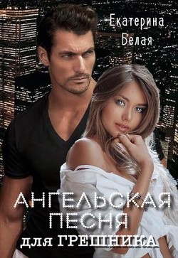 Читайте книги онлайн на Bookidrom.ru! Бесплатные книги в одном клике Ангельская песня для грешника (СИ) - Белая Екатерина