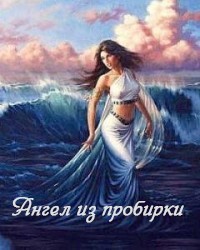 Читайте книги онлайн на Bookidrom.ru! Бесплатные книги в одном клике Ангел из пробирки (СИ) - Стриковская Анна Артуровна
