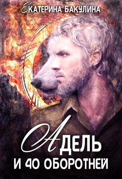 Читайте книги онлайн на Bookidrom.ru! Бесплатные книги в одном клике Адель и 40 оборотней (СИ) - Бакулина Екатерина 