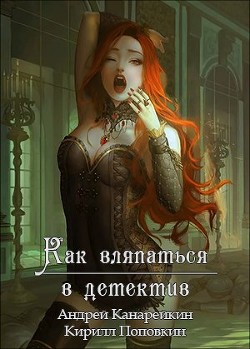 Читайте книги онлайн на Bookidrom.ru! Бесплатные книги в одном клике Как вляпаться в детектив (СИ) - Канарейкин Андрей