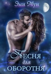 Читайте книги онлайн на Bookidrom.ru! Бесплатные книги в одном клике Песня для оборотня (СИ) - Мун Эми