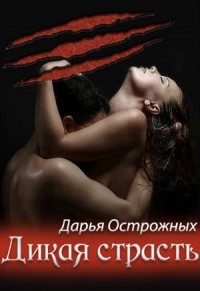 Читайте книги онлайн на Bookidrom.ru! Бесплатные книги в одном клике Страсть оборотней (СИ) - Острожных Дарья 