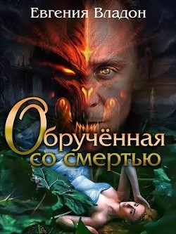 Читайте книги онлайн на Bookidrom.ru! Бесплатные книги в одном клике Обрученная со смертью (СИ) - Владон Евгения