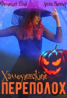 Читайте книги онлайн на Bookidrom.ru! Бесплатные книги в одном клике Хэллоуинский переполох (СИ) - Витор Анна