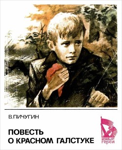 Читайте книги онлайн на Bookidrom.ru! Бесплатные книги в одном клике Повесть о красном галстуке - Пичугин Виктор Александрович