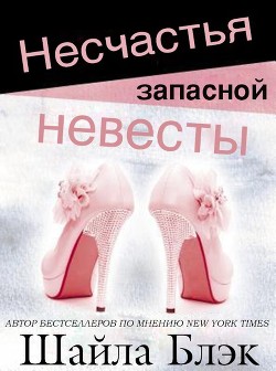 Читайте книги онлайн на Bookidrom.ru! Бесплатные книги в одном клике Несчастья запасной невесты (ЛП) - Блэк Шайла