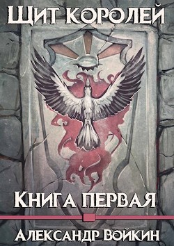 Читайте книги онлайн на Bookidrom.ru! Бесплатные книги в одном клике Щит Королей (СИ) - Войкин Александр