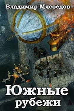 Читайте книги онлайн на Bookidrom.ru! Бесплатные книги в одном клике Южные рубежи (СИ) - Мясоедов Владимир Михайлович