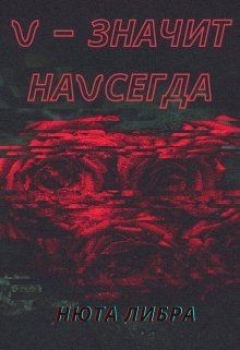 V - значит наvсегда (СИ) - Либра Нюта