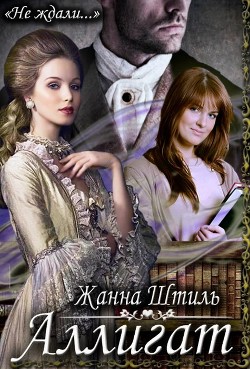 Читайте книги онлайн на Bookidrom.ru! Бесплатные книги в одном клике Аллигат (СИ) - Штиль Жанна