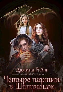 Читайте книги онлайн на Bookidrom.ru! Бесплатные книги в одном клике Четыре партии в шатрандж (СИ) - Райт Дамина