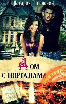 Читайте книги онлайн на Bookidrom.ru! Бесплатные книги в одном клике Дом с порталами (СИ) - Гапанович Наталия