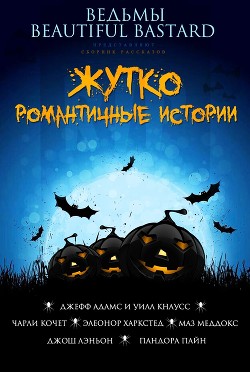 Жутко романтичные истории (ЛП) - Коллектив авторов