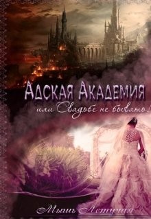 Читайте книги онлайн на Bookidrom.ru! Бесплатные книги в одном клике Адская академия, или Свадьбе не бывать (СИ) - 