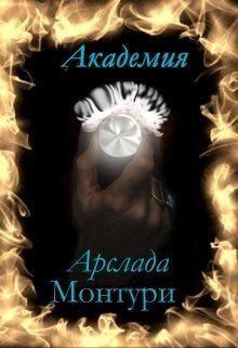 Читайте книги онлайн на Bookidrom.ru! Бесплатные книги в одном клике Академия Арслада Монтури. Герцог вампиров (СИ) - Нордис Кристина