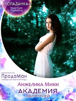 Читайте книги онлайн на Bookidrom.ru! Бесплатные книги в одном клике Академия оборотней (СИ) - Мики Анжелика