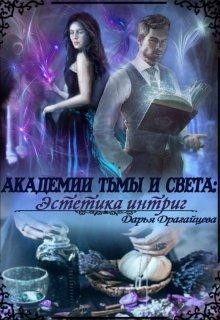 Читайте книги онлайн на Bookidrom.ru! Бесплатные книги в одном клике Академии Тьмы и Света: Эстетика интриг (СИ) - Драгайцева Дарья