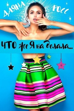 Читайте книги онлайн на Bookidrom.ru! Бесплатные книги в одном клике Что же я наделала... (СИ) - Росс Даяна
