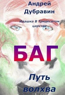 Читайте книги онлайн на Bookidrom.ru! Бесплатные книги в одном клике Багатырь (СИ) - Дубравин Андрей