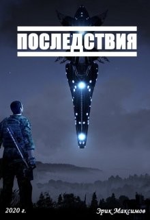 Читайте книги онлайн на Bookidrom.ru! Бесплатные книги в одном клике Последствия (СИ) - Максимов Эрик