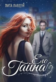 Читайте книги онлайн на Bookidrom.ru! Бесплатные книги в одном клике Его тайна (СИ) - Лавдэй Лита