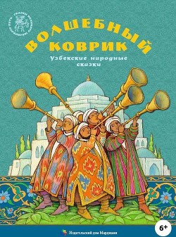 Читайте книги онлайн на Bookidrom.ru! Бесплатные книги в одном клике Волшебный коврик(Узбекские народные сказки) - сказки Народные