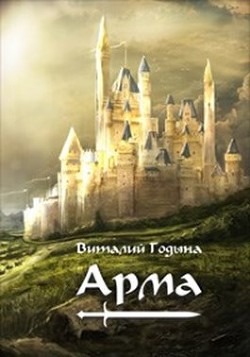 Читайте книги онлайн на Bookidrom.ru! Бесплатные книги в одном клике Арма (СИ) - Годына Виталий