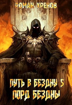 Читайте книги онлайн на Bookidrom.ru! Бесплатные книги в одном клике Лорд Бездны (СИ) - Хренов Роман 