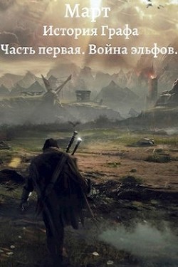 Читайте книги онлайн на Bookidrom.ru! Бесплатные книги в одном клике Война эльфов (СИ) - 