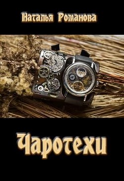 Читайте книги онлайн на Bookidrom.ru! Бесплатные книги в одном клике Чаротехи (СИ) - Романова Наталья Игоревна
