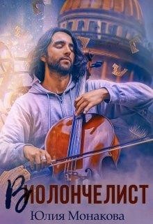Читайте книги онлайн на Bookidrom.ru! Бесплатные книги в одном клике Виолончелист (СИ) - Монакова Юлия