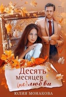 Читайте книги онлайн на Bookidrom.ru! Бесплатные книги в одном клике Десять месяцев (не)любви (СИ) - Монакова Юлия