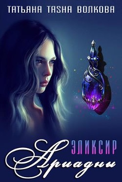 Читайте книги онлайн на Bookidrom.ru! Бесплатные книги в одном клике Эликсир Ариадны (СИ) - Волкова Татьяна