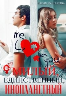 Читайте книги онлайн на Bookidrom.ru! Бесплатные книги в одном клике Милый, единственный, инопланетный (СИ) - Монакова Юлия