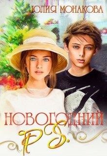 Читайте книги онлайн на Bookidrom.ru! Бесплатные книги в одном клике Новогодний P.S. (СИ) - Монакова Юлия