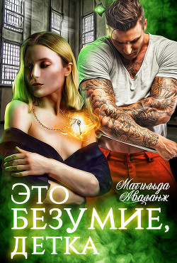 Читайте книги онлайн на Bookidrom.ru! Бесплатные книги в одном клике Это безумие, детка (СИ) - Аваланж Матильда