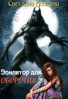 Читайте книги онлайн на Bookidrom.ru! Бесплатные книги в одном клике Эпилятор для оборотня (СИ) - Волкова Светлана 