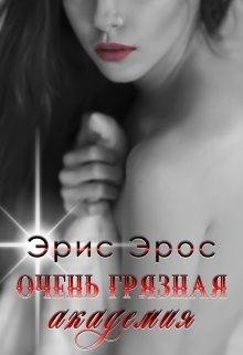 Читайте книги онлайн на Bookidrom.ru! Бесплатные книги в одном клике Очень грязная академия (СИ) - Эрос Эрис