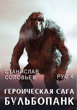 Читайте книги онлайн на Bookidrom.ru! Бесплатные книги в одном клике Героическая сага. Бульбопанк (СИ) - Соловьев Станислав