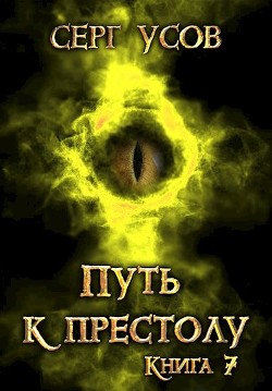Читайте книги онлайн на Bookidrom.ru! Бесплатные книги в одном клике Путь к престолу (СИ) - Усов Серг