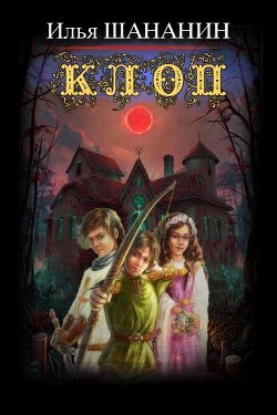 Читайте книги онлайн на Bookidrom.ru! Бесплатные книги в одном клике Клоп (СИ) - Шананин Илья