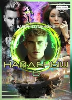 Читайте книги онлайн на Bookidrom.ru! Бесплатные книги в одном клике Найденыш 6. Государев человек (СИ) - Гуминский Валерий Михайлович