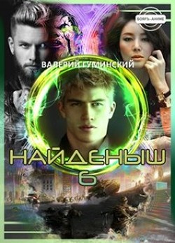 Найденыш 6. Государев человек (СИ) - Гуминский Валерий Михайлович