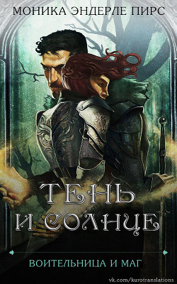 Читайте книги онлайн на Bookidrom.ru! Бесплатные книги в одном клике Тень и солнце (ЛП) - Пирс Моника Эндерле