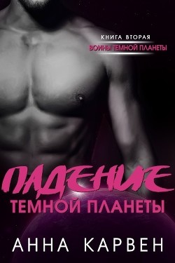 Читайте книги онлайн на Bookidrom.ru! Бесплатные книги в одном клике Падение темной планеты (ЛП) - Карвен Анна